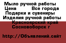 Мыло ручной работы › Цена ­ 100 - Все города Подарки и сувениры » Изделия ручной работы   . Красноярский край,Сосновоборск г.